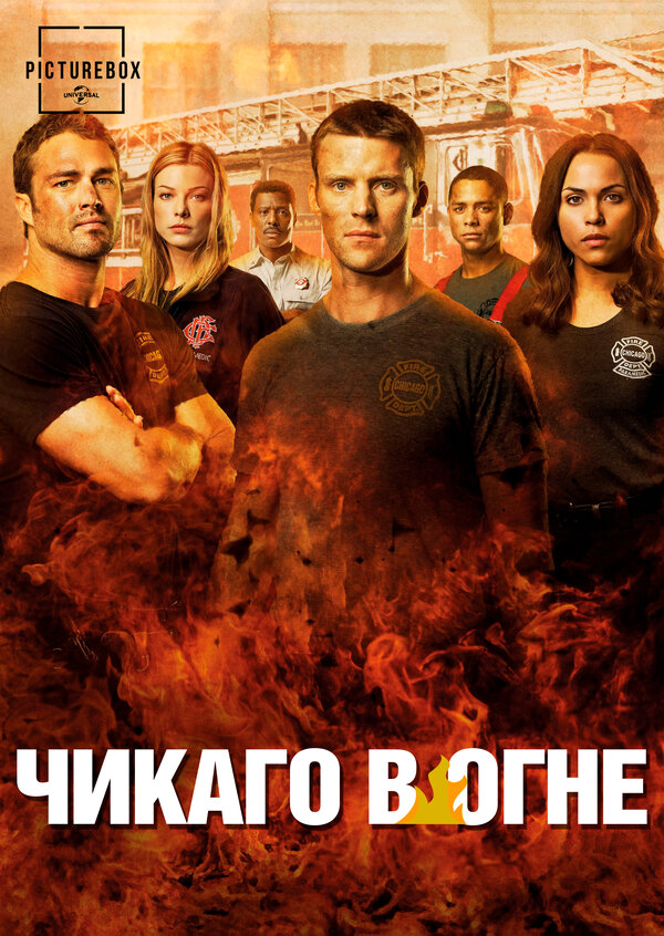 Чикаго в огне постер - смотреть онлайн
